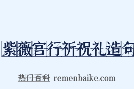 紫薇宫行祈祝礼造句是什么意思的图片
